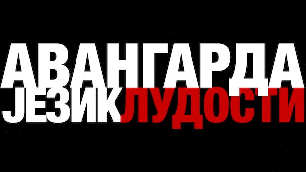 Авангарда: Борба за голи живот