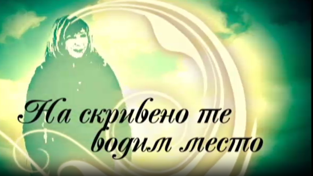 На скривено те водим место-Златибор