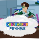 Свезналков речник, 2-10