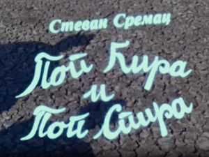 Поп Ћира и поп Спира, 3-3