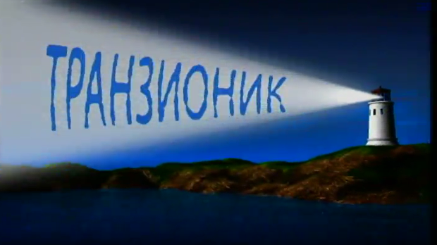 Транзионик, 53. епизода (R)