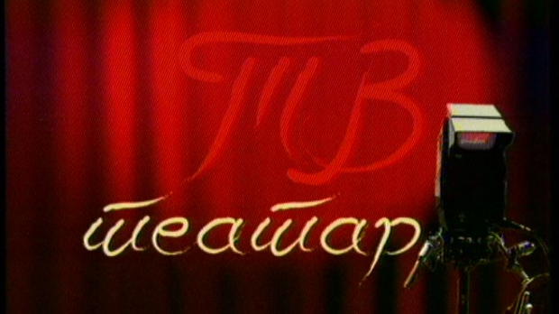 ТВ театар – Жанка