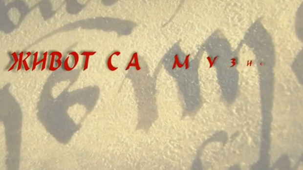 Живот са музиком: Живан Сарамандић (R)