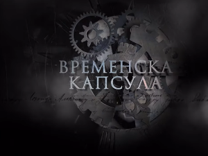 Временска капсула: Др Алекса Савић