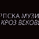 Српска музика кроз векове: Српска музика 18. века - Црквена музика