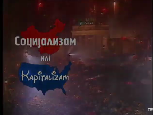 Социјализам или капитализам: Ђокићи