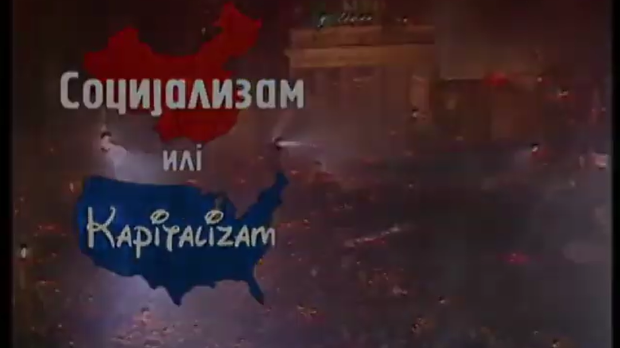 Социјализам или капитализам: Ђокићи