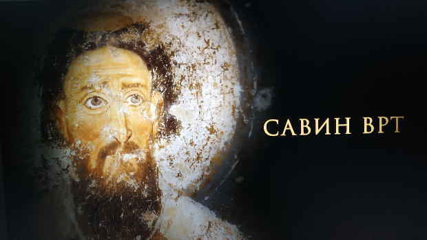 Савин врт: Светитељ (R)