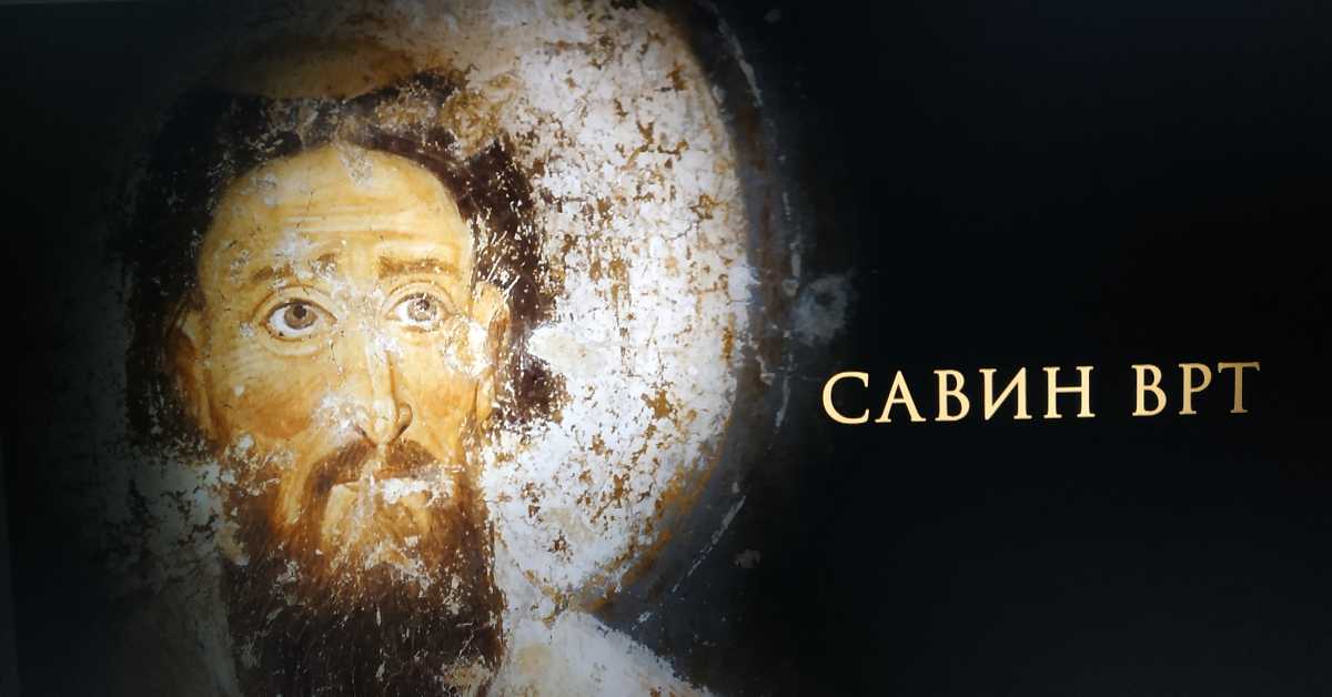 Савин врт: Светитељ