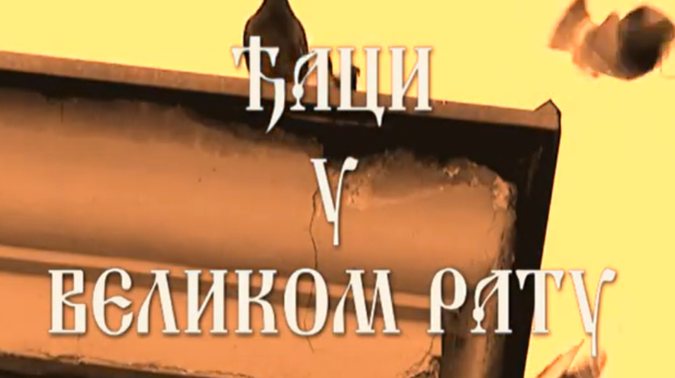 Ђаци у великом рату: Повлачење (R)