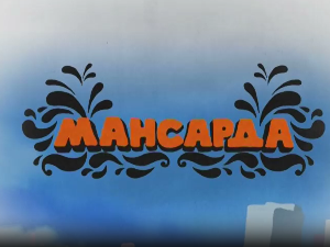 Мансарда - Црвено и црно бели