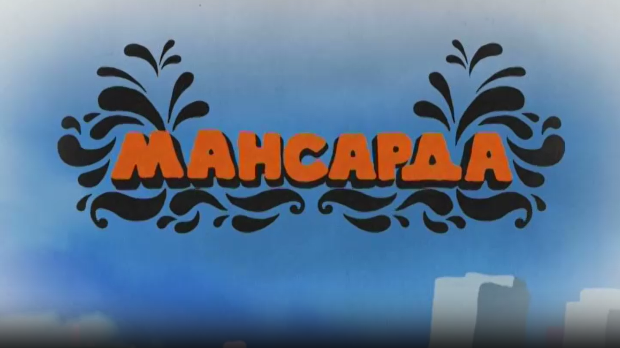 Мансарда:	Верин рођендан