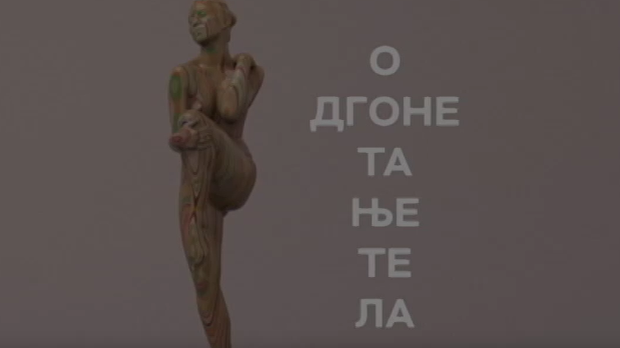 Одгонетање тела:	Естетика и привлачност