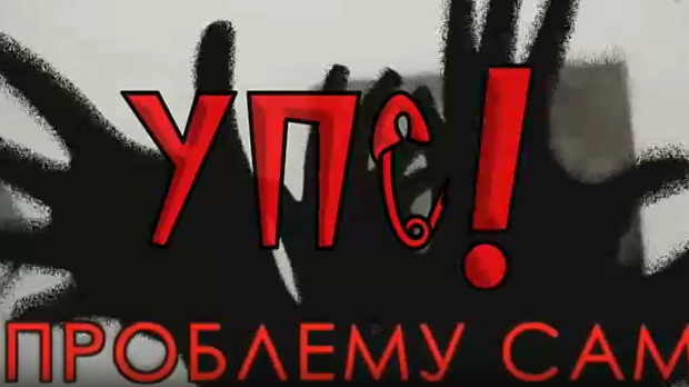 Упс! У проблему сам:	Видео игре