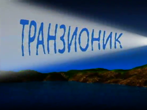 Транзионик, 60. епизода