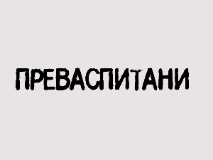 Преваспитани: Тања Феро 2