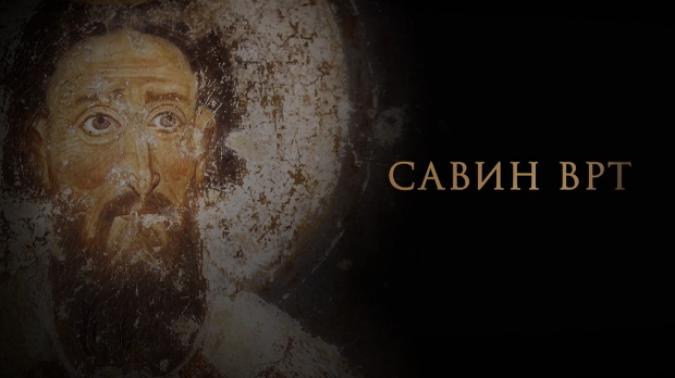 Савин врт: Светосавље 