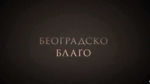 Београдско благо: Царски дарови Јосипу Брозу