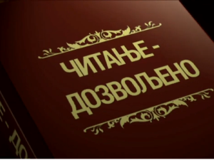 Читање дозвољено, 1. еп.