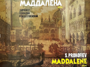 Грамофонија – Сергеј Прокофјев: Мадалена