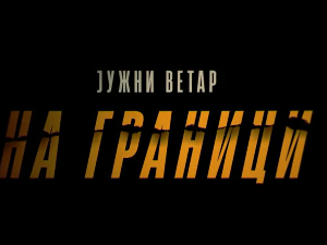 Јужни ветар, На граници 11-12