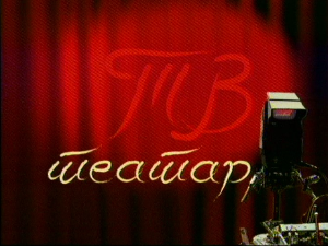 ТВ театар – Одумирање међеда