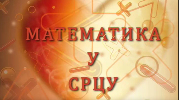 Математика у срцу:	ц.05 ем.27