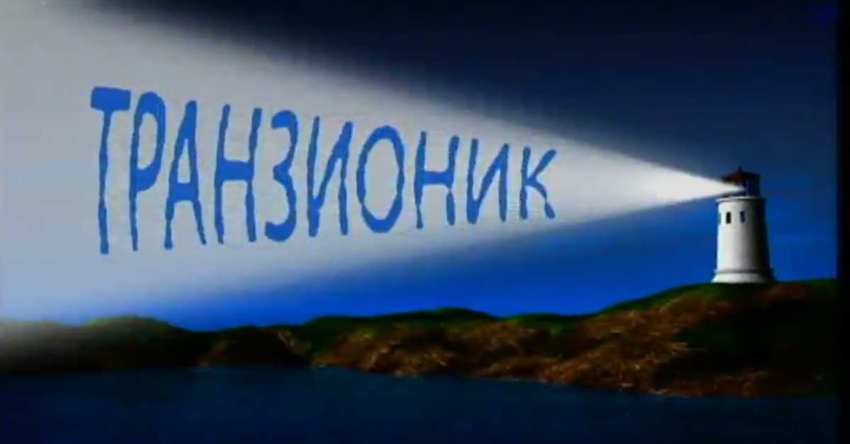 Транзионик, 67. еп.