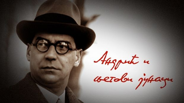 Андрић или-ili Andrić, 1. еп.
