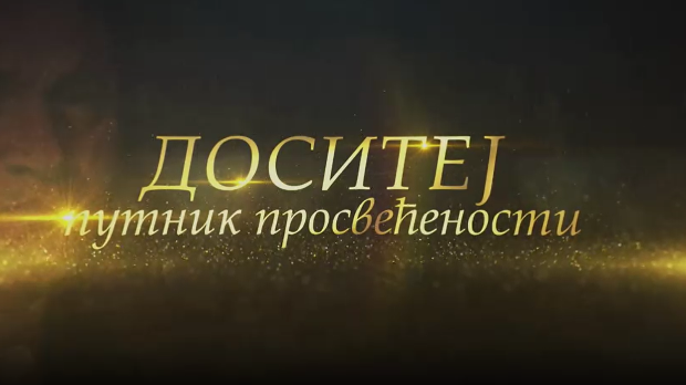 Доситеј, путник просвећености:	Први уџбеници