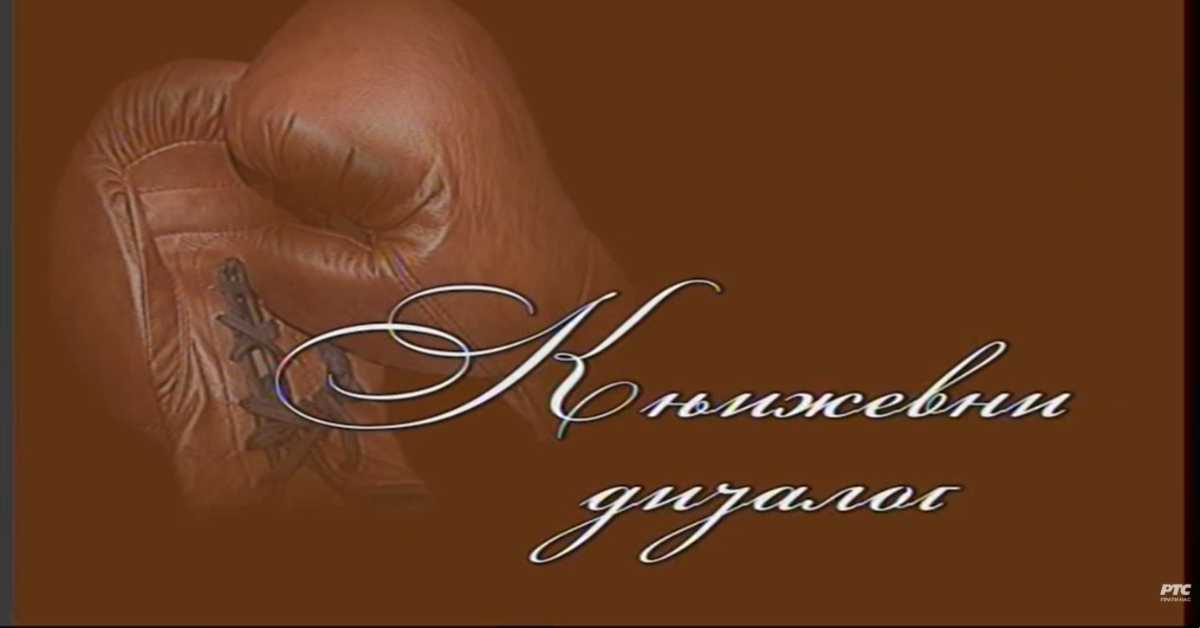 Књижевни дијалог: Јовица Аћин