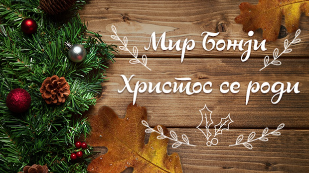 Мир Божји, Христос се роди!