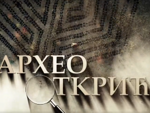 Археооткрића,	1. ем.