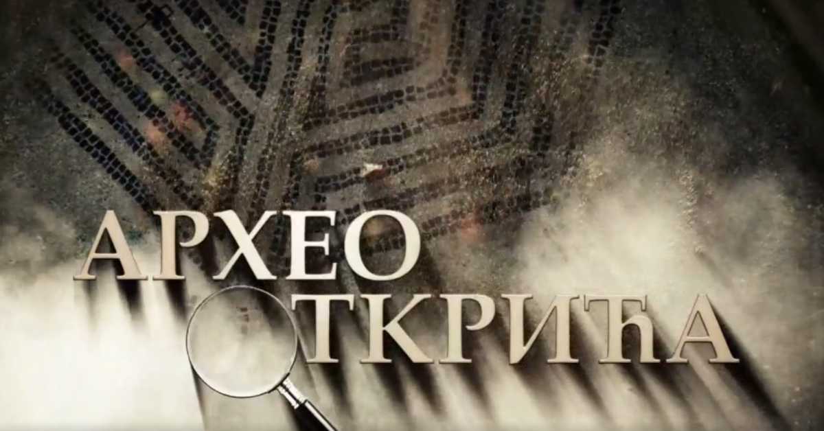 Археооткрића, 2. ем.