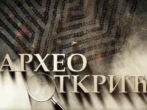 Археооткрића, 3. ем.
