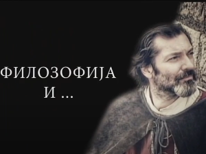 Филозофија и... Страхови