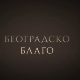 Београдско благо: Легат Црњански