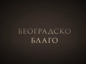 Београдско благо: Легат Црњански