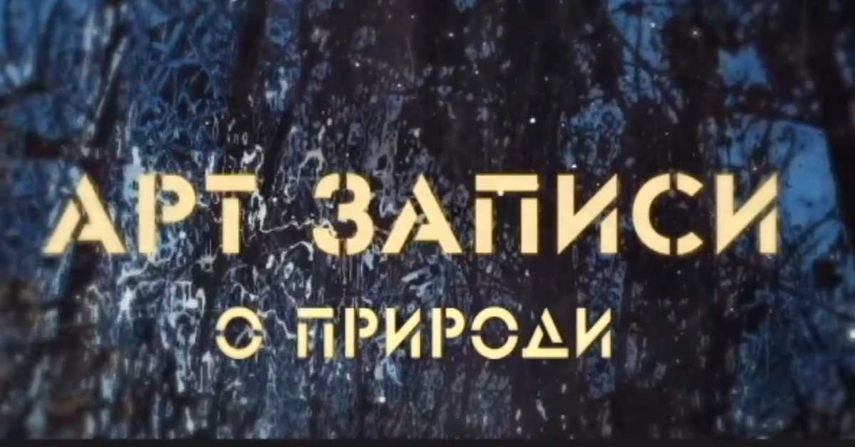 Арт записи о природи, 2. ем.