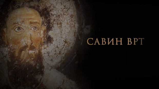 Савин врт: Аутокефалност