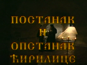 Постанак и опстанак ћирилице: Ћирилица у ново доба