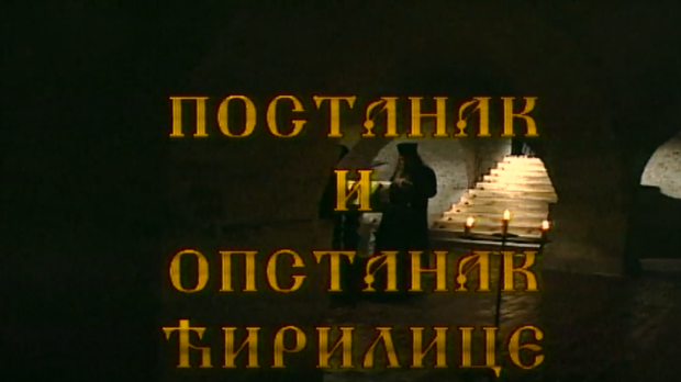 Постанак и опстанак ћирилице: Победа Вукове реформе