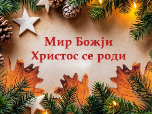 Христос се роди!