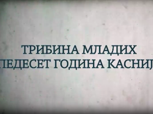 Трибина младих - 50 година касније: Успех и конфронтација, 6. еп.