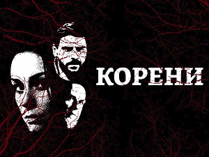 Корени
