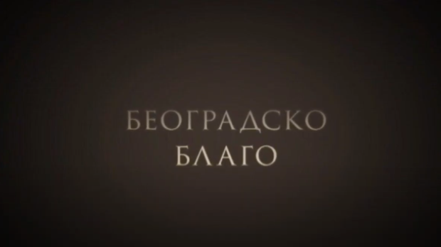 Београдско благо: Десанка, I део (R)