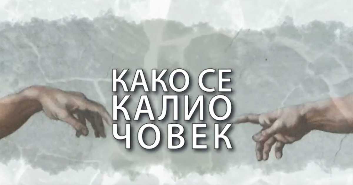 Како се калио човек: Ивана Максимовић