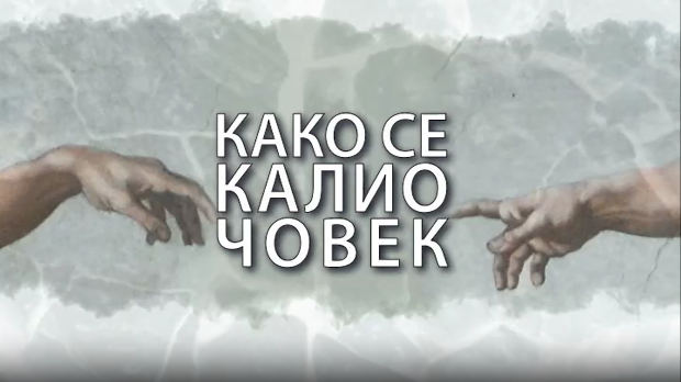 Како се калио човек: Александар Лазић