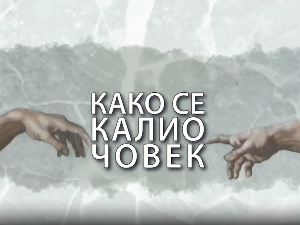 Како се калио човек: Стефан Арсенијевић