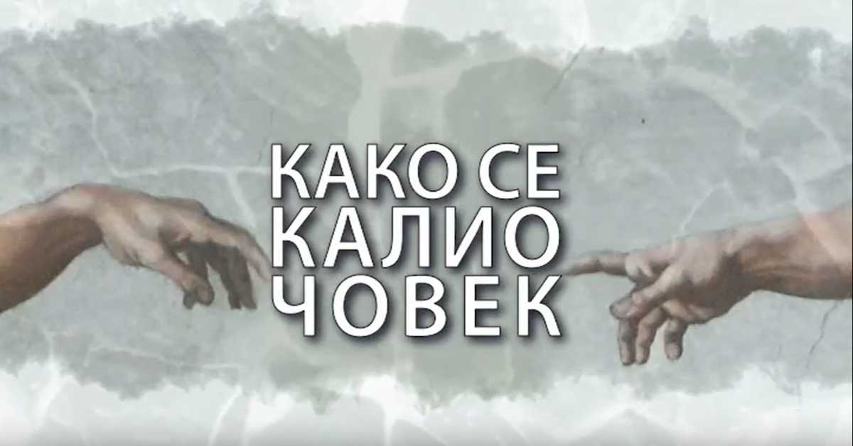 Како се калио човек: Стефан Арсенијевић